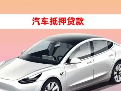 华龙车抵贷的三种常见还款方式