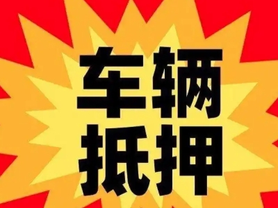 华龙汽车抵押贷款利息一般是多少？